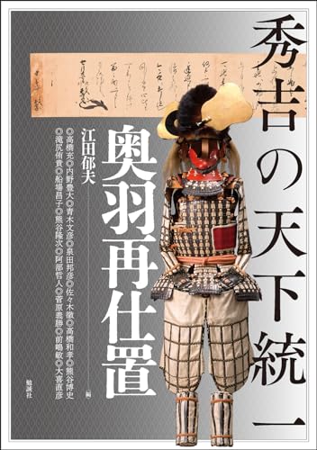 秀吉の天下統一: 奥羽再仕置 (アジア遊学 294)