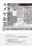 ナチスとユダヤ企業: 経済の脱ユダヤ化と水晶の夜