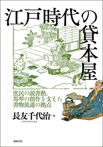 江戸時代の貸本屋: 庶民の読書熱、馬琴の創作を支えた書物流通の拠点