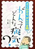 よくわかる がんの話1 がんってどんな病気? (よくわかる がんの話 1)