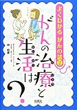 よくわかる がんの話2 がんの治療と生活は? (よくわかる がんの話 2)