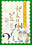 よくわかる がんの話3 がんは体のどこにできる? (よくわかる がんの話 3)