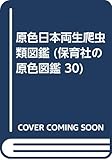 原色日本両生爬虫類図鑑 (保育社の原色図鑑 30)