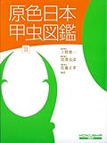 原色日本甲虫図鑑 (2) (保育社の原色図鑑 (69)) (保育社の原色図鑑 69)