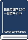 昆虫の世界 (カラー自然ガイド)