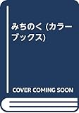 みちのく (カラーブックス)