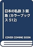 日本の私鉄 3 阪急 (カラーブックス 512)