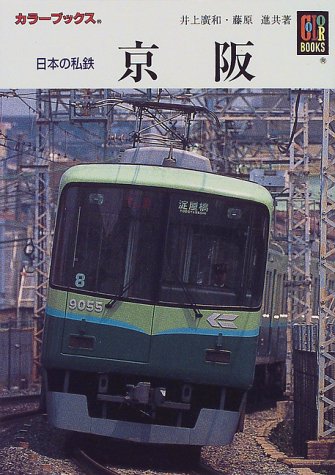 日本の私鉄 京阪 (カラーブックス) (カラーブックス 909)
