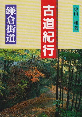 古道紀行 鎌倉街道