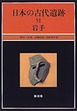 岩手 (日本の古代遺跡)