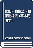 総則・物権法・担保物権法 (基本民法学)