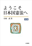 ようこそ日本国憲法へ