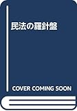 民法の羅針盤