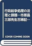 行政紛争処理の法理と課題―市原昌三郎先生古稀記念論集