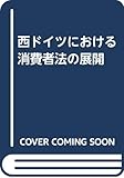 西ドイツにおける消費者法の展開