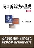 民事訴訟法の基礎