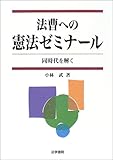 法曹への憲法ゼミナール―同時代を解く