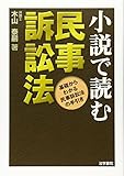 小説で読む民事訴訟法―基礎からわかる民事訴訟法の手引き