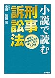 小説で読む刑事訴訟法―難解な刑事訴訟法を楽しく学ぶ入門書