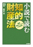 小説で読む知的財産法―最新知財ビジネスの法実務