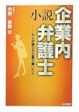 小説 企業内弁護士―もし弁護士が企業で働いたら