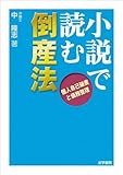 小説で読む倒産法―個人自己破産と債務整理