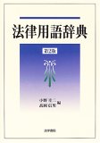 法律用語辞典