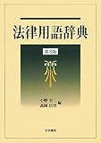 法律用語辞典