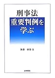 刑事法重要判例を学ぶ