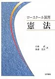 ロースクール演習 憲法