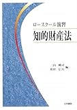 ロースクール演習知的財産法