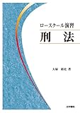 ロースクール演習 刑法