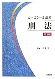 ロースクール演習刑法