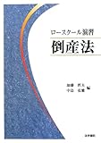 ロースクール演習 倒産法