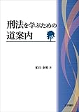 刑法を学ぶための道案内