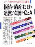 相続・遺産わけ・遺言の知識とQ&A (くらしの法律相談)