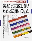 契約で失敗しないための知識とQ&A (くらしの法律相談)