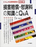 損害賠償・慰謝料の知識とQ&A (くらしの法律相談)