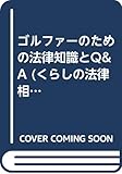 ゴルファーのための法律知識とQ&A (くらしの法律相談)