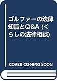 ゴルファーの法律知識とQ&A (くらしの法律相談)