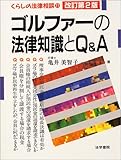 ゴルファーの法律知識とQ&A (くらしの法律相談)