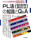 PL法(製造物責任法)の知識とQ&A (くらしの法律相談)