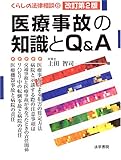 医療事故の知識とQ&A (くらしの法律相談)