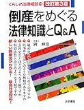 倒産をめぐる法律知識とQ&A (くらしの法律相談)