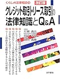 クレジット取引・リース取引の法律知識とQ&A (くらしの法律相談)