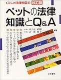ペットの法律知識とQ&A (くらしの法律相談)