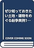 ぜひ知っておきたい土地・建物をめぐる紛争実例100