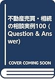 不動産売買・相続の相談実例100 (Question & Answer)