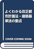 よくわかる改正都市計画法・建築基準法の要点