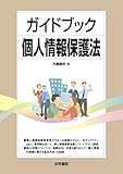 ガイドブック個人情報保護法